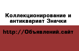 Коллекционирование и антиквариат Значки